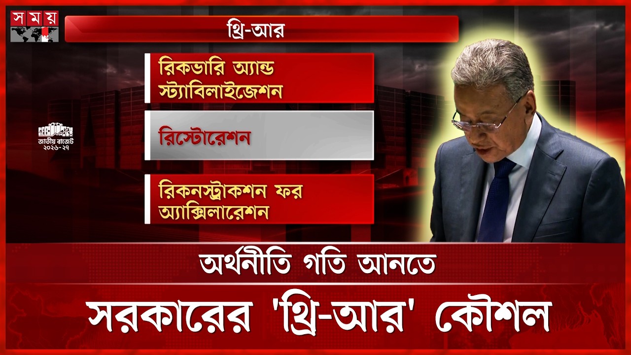 অর্থনীতিতে পুনরুদ্ধারে 'থ্রি আর' পলিসি নিলো সরকার | Budget | Government's '3R' Policy | Somoy TV