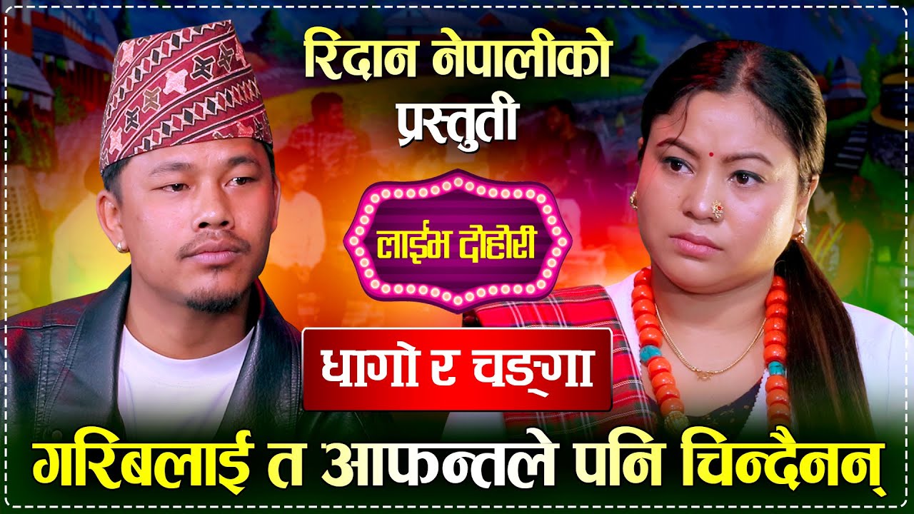 बाध्यताले प्रदेशीए मट्ठु दिपिका बयम्बुले रुँदै गरिन बिदाई | Matthu Vs Deepika | Live Dohori 2082