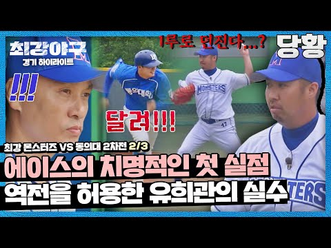 (vs <strong>동의대</strong> 2차전) | 최강야구 | JTBC 220718 방송