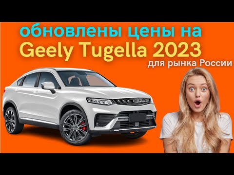 Geely опубликовала новые цены и комплектации на кроссовер Geely Tugella 2023 года