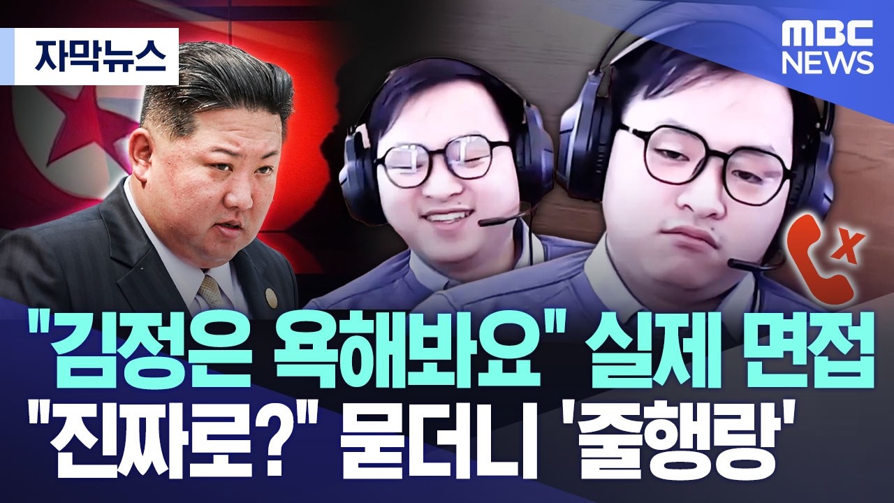 [자막뉴스] "김정은 욕해봐요" 실제 면접, "진짜로?" 묻더니 '줄행랑' (2026.04.07/MBC뉴스)