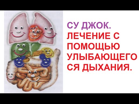 СУ ДЖОК. ЛЕЧЕНИЕ С ПОМОЩЬЮ УЛЫБАЮЩЕГОСЯ ДЫХАНИЯ.