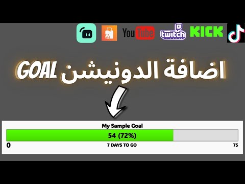 كيف تضيف الدونيشن قول او هدف تبرعات للبث تويتش يوتيوب تيك توك باستخدام ستريم لابس  