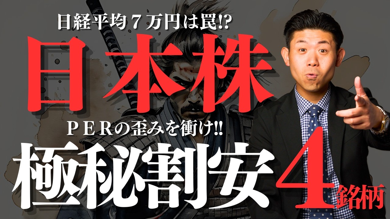 【日経平均7万円の衝撃】2026年後半の二極化相場で勝ち組投資家がこっそり仕込む割安バリュー株４銘柄を株価見通し解説付きで紹介！