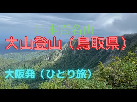 大山登山（鳥取県）日本百名山　大阪発（ひとり旅）