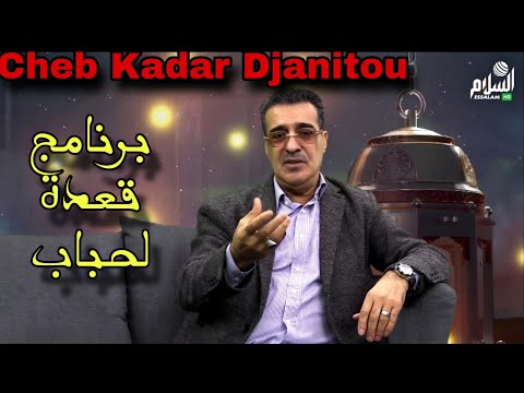 الحلقة 2 برنامج قعدة لحباب مع فرحات ساجي يستضيف الفنان كادار جانيتو 