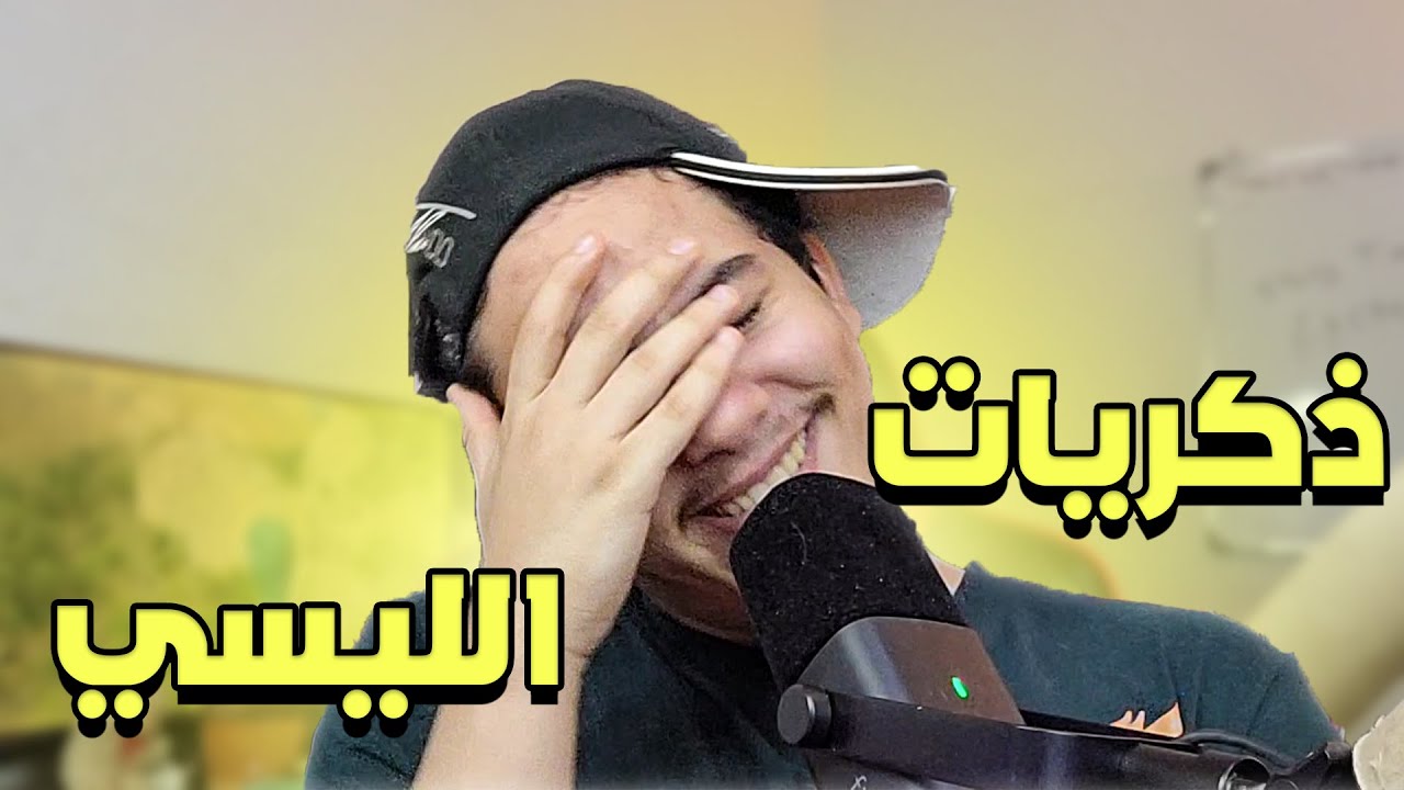 ذكريات الليسي /  نهار شفرنا كورة ⚽ من المدرسة 🤣