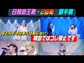 日韓歌王戦・2回戦・前半戦