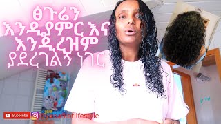 ጰጉሬ እንዲረዝም እና እንዲያምር ያረገልኝ ነገርትዳር ከፈለጋችሁ የምላችሁ አለኝI yenafkot lifestyle