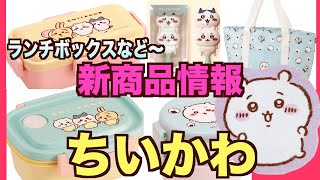 【ちいかわ】ランチボックスなどが販売されてるぅ〜！ヘアブラシは11/25ちいかわマーケットにて発売！新商品情報ですぅ。