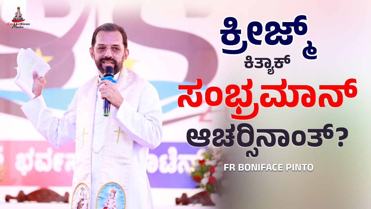 ಕ್ರೀಜ್ಮ್ ಕಿತ್ಯಾಕ್ ಸಂಭ್ರಮಾನ್ ಆಚರ್‍ಸಿನಾಂತ್? | Fr Boniface Pinto | Carmel Kiran Media