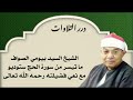 الشيخ السيد بيومي الصواف ما تيسر من سورة الحج ستوديو مع نعي فضيلته رحمه الله تعالى 
