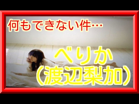 渡辺梨加の宝物はアオコだが、何もできない件…だがそれがいい!!!