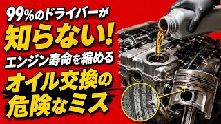 99%のドライバーが知らない!エンジン寿命を縮めるオイル交換の危険なミス