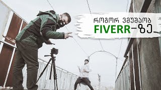 როგორ ვმუშაობ FIVERR-ზე? / კოლაბორაცია Mishiko Kankia_თან / Travel With Us Vlog