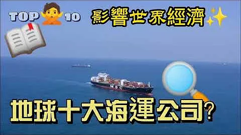 TOP 10  影響世界經濟/地球十大海運公司/是哪十家? ~不誇張的說,它們就是掌握你我的生活! - 天天要聞