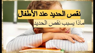 نقص الحديد عند الأطفال ماذا يسبب