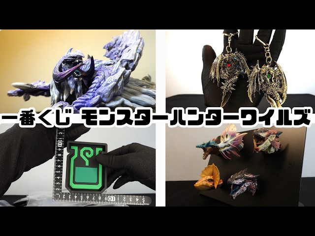 Ichiban Kuji Monster Hunter!!] Archbeld is so cool!! Ichiban Kuji