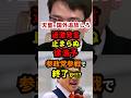 ㊗️162万再生！徐浩予「天皇を国外追放！」参政党参戦で終了か #政治 #shorts #参政党