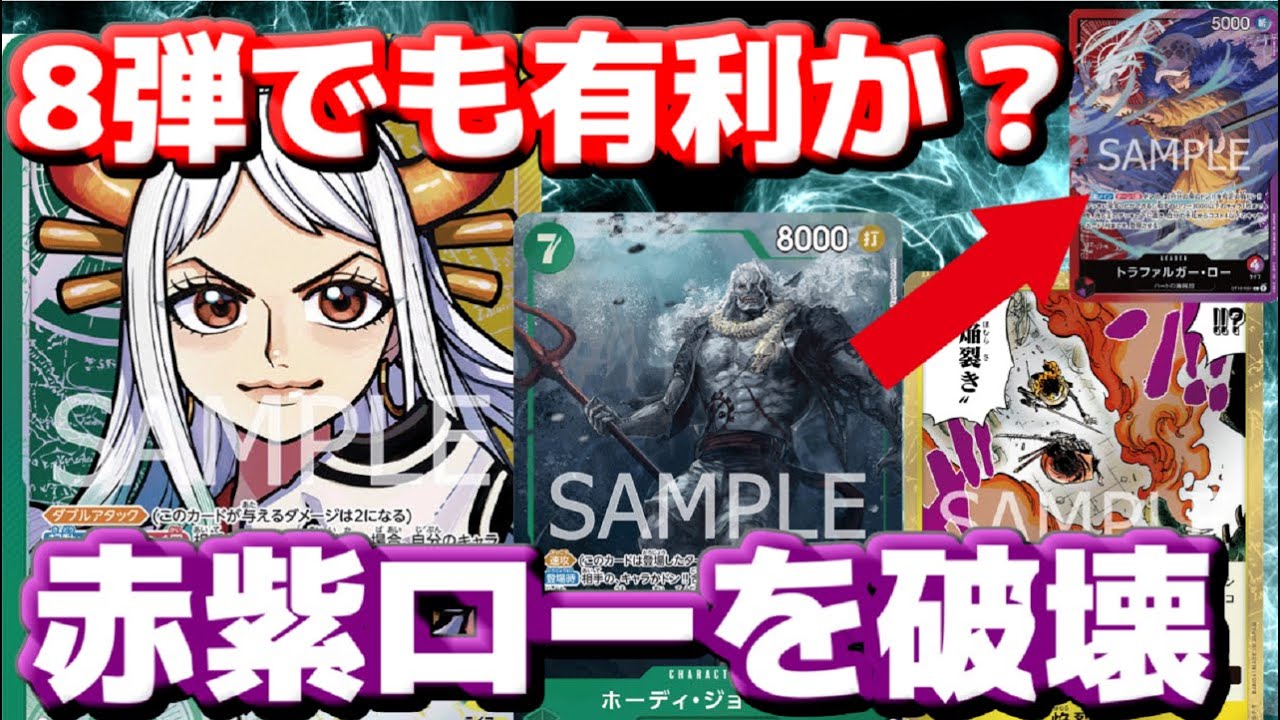 対戦動画] 8弾でも有利！？「ヤマト」VS「赤紫ロー」！！環境TOPの 