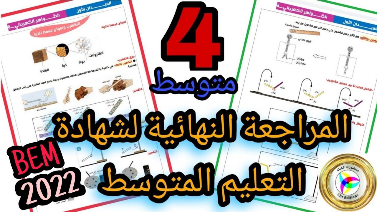 المراجعة النهائية في الفيزياء برعاية منشورات كليك-Bem2022| الجزء الأول