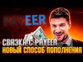 P2P Связка с Payeer | Как пополнить Payeer | Арбитраж криптовалют | P2P Заработок