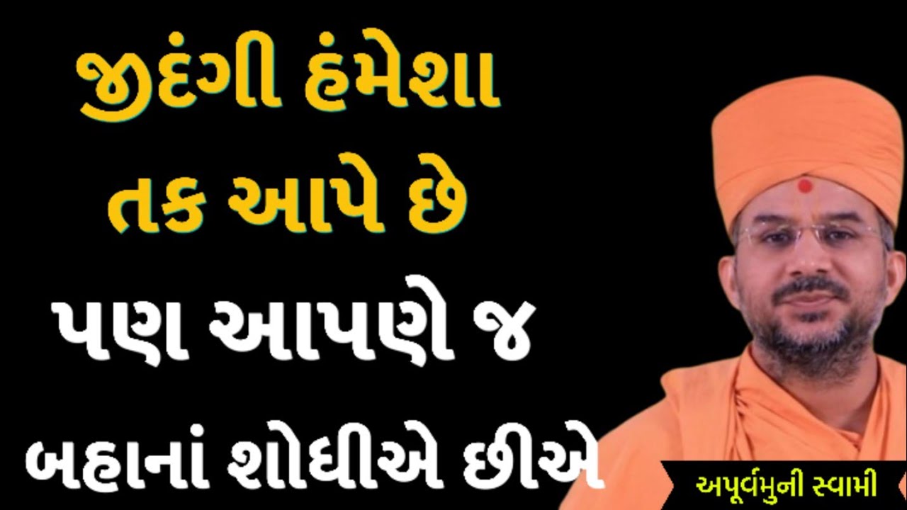 જીદંગી બધાને તક આપે છે | Apurvamuni Swami Latest Pravachan 2026 | BAPS Katha | #trending #viral 