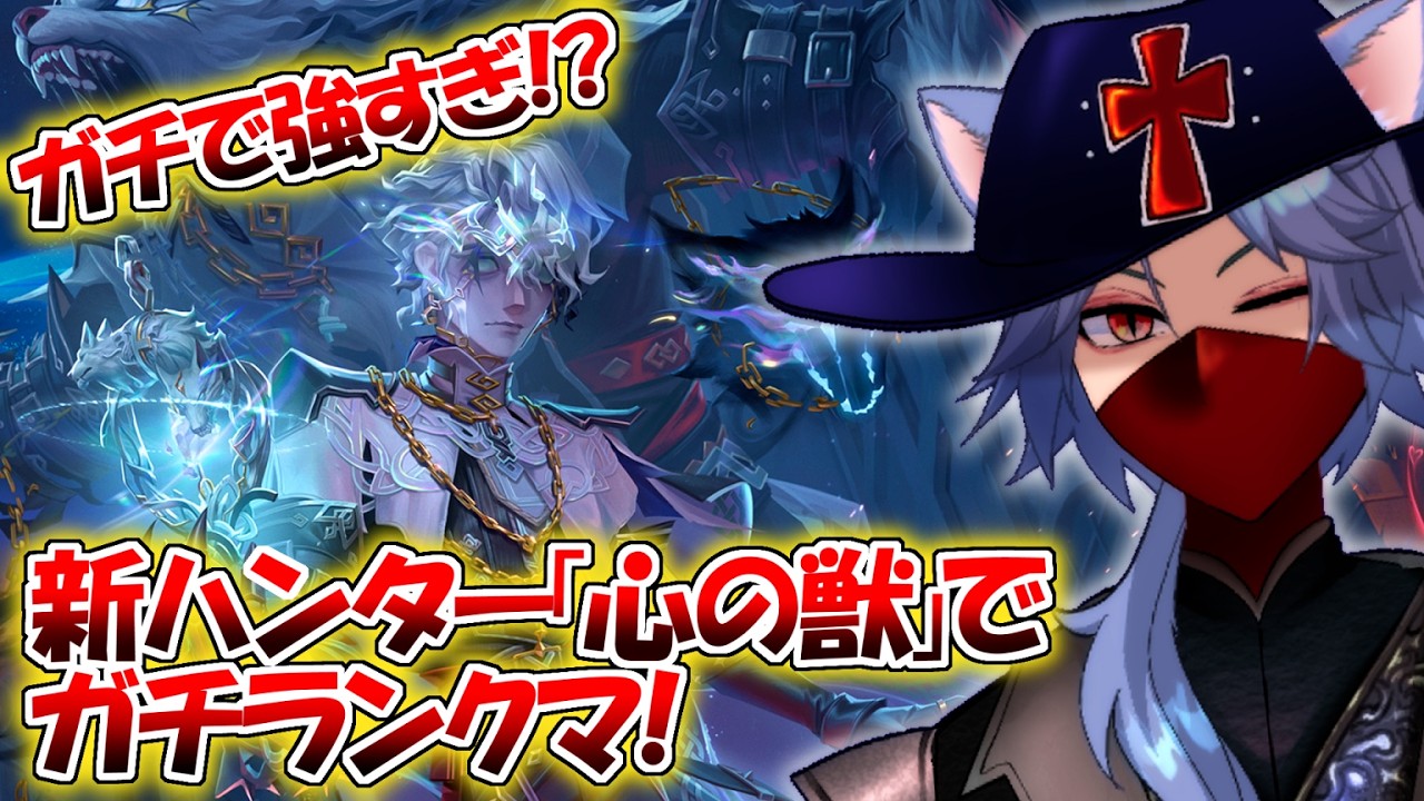 心の獣 】新ハンターランクマ！【 #第五人格 】 - YouTube