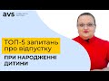 ТОП-5 запитань про відпустку при народженні дитини