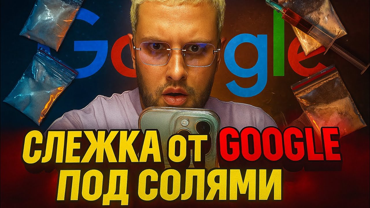 Как смартфоны следят за наркоманами