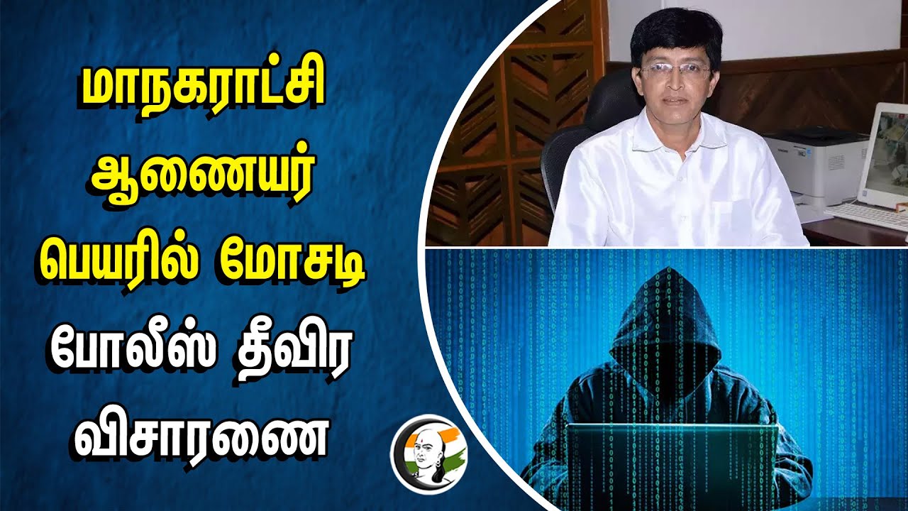 ⁣மாநகராட்சி ஆணையர் பெயரில் மோசடி! போலீஸ் தீவிர விசாரணை | Chennai | Radhakrishnan