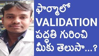 How to know about Validation process in pharma industry in Telugu || Pharma Guide