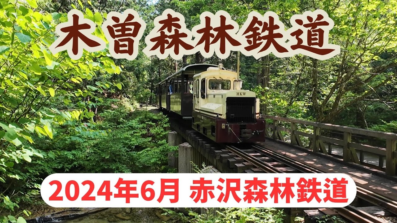 木曽森林鉄道  2024年6月の赤沢森林鉄道