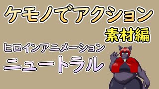 【 #ゲーム制作 】【 タイトル未定 】主人公描いたのでヒロインもアニメーション【 #ケモノVtuber 】