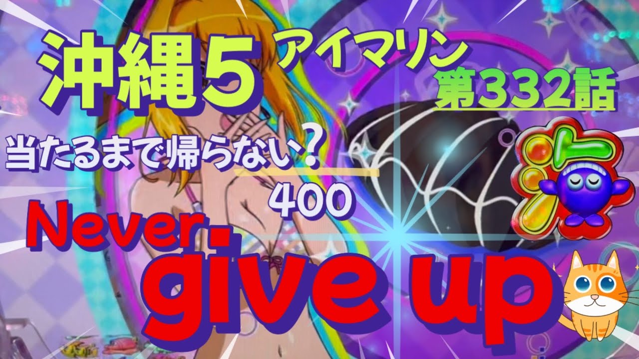 仕事帰りの立ち回り第332話　PAスーパー海物語 IN 沖縄5 with アイマリン #海物語 #沖縄5 #アイマリン #パチンコ #甘デジ #猫のいる生活 #猫がいる暮らし