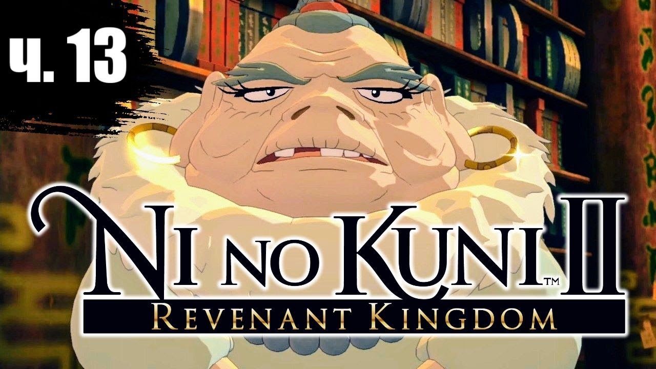 Ни Но Куни 2 Прохождение