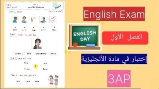 اختبار الفصل الاول لغة انجليزية للسنة الثالثة إبتدائي