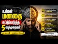 உங்கள் மனதை கட்டுப்படுத்த இதே பாரு✅️|overthinking stop ✋️ #tamilmotivation #overthinking #sollution