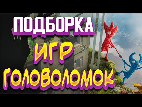 Видео: Лучшие игры-головоломки на ПК 2020 | Подборка