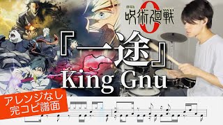 【劇場版 呪術廻戦0主題歌】『一途』King Gnu【ドラム叩いてみた】 | 【Jujutsu Kaisen 0 Theme】Ichizu(One Way)  Drum cover