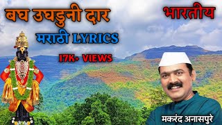 बघ उघडूनी दार अंतरंगातला | Bagh Ughduni Daar Antrangatla Dev Ghaval Ka | Marathi Song Lyrics