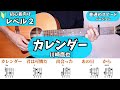 『カレンダー』川崎鷹也/普通のスピード【弾き語り】