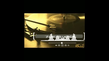 آيات من سورة النور - للقارئ أبو بكر الشاطري