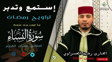 من صلاة القيام للقارئ المحبوب رشيد العسراوي لما تيسر من سورة النساء2024
