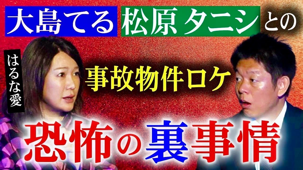 コラボ【はるな愛】事故物件ロケ”恐怖の裏事情”/芸能界の裏怖い話⭐️愛ちゃんの新チャンネルとコラボ！『島田秀平のお怪談巡り』★★★
