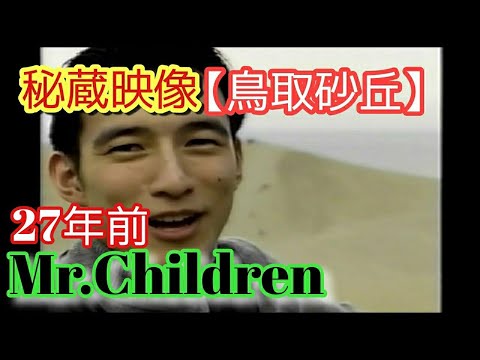1993年ミスチル鳥取砂丘