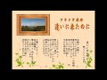 逢いに来たのに/フランク永井