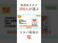 【無添加好き300人が選ぶ】おすすめの塩ランキング　#shorts