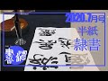 書濤2020 7月号 解説②半紙 隷書