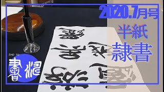 書濤2020 7月号 解説②半紙 隷書